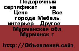 Подарочный сертификат Hoff на 25000 › Цена ­ 15 000 - Все города Мебель, интерьер » Другое   . Мурманская обл.,Мурманск г.